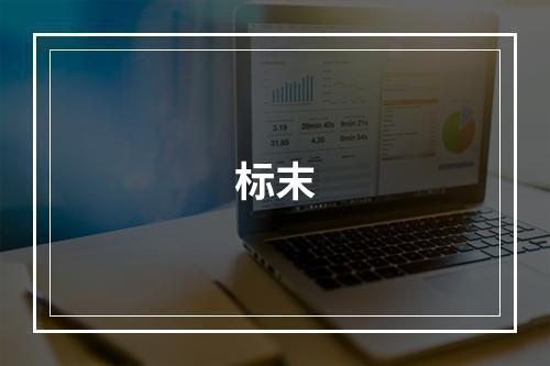 标末