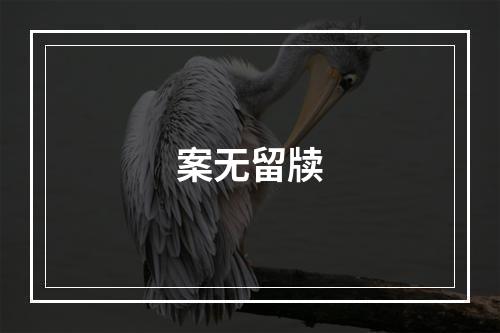 案无留牍