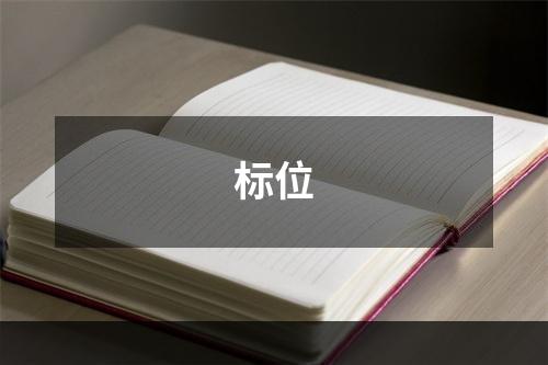 标位