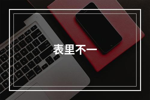 表里不一