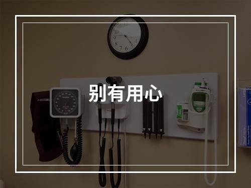 别有用心