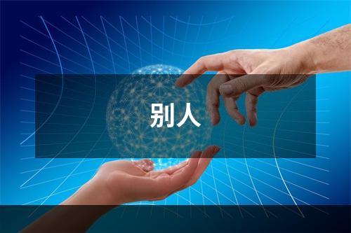 别人