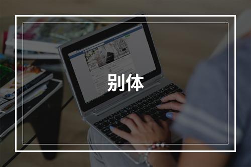 别体