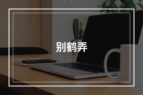 别鹤弄