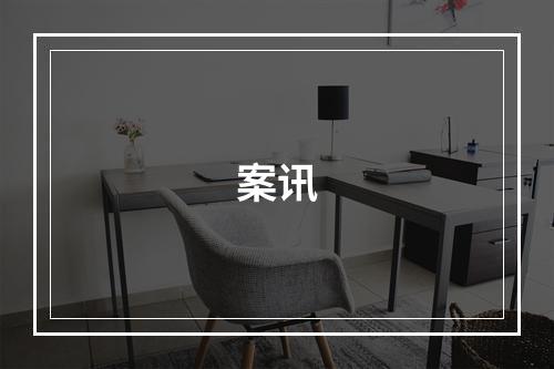 案讯
