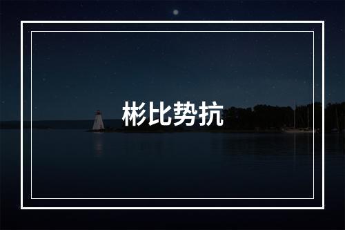 彬比势抗