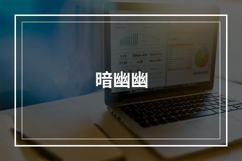 暗幽幽