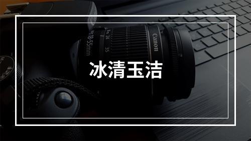 冰清玉洁