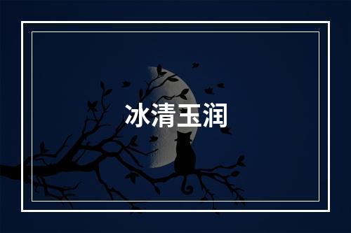 冰清玉润