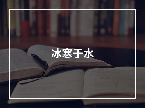 冰寒于水