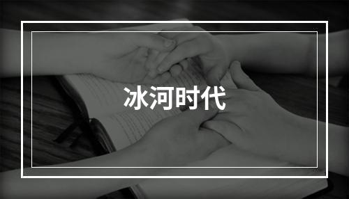 冰河时代
