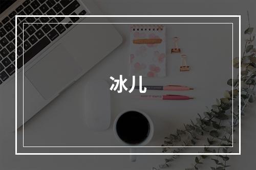 冰儿