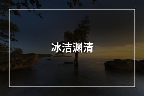 冰洁渊清
