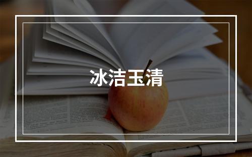 冰洁玉清