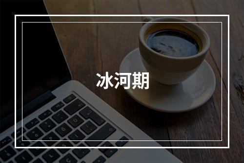 冰河期