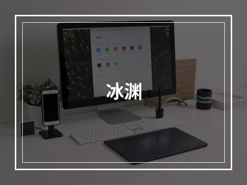 冰渊