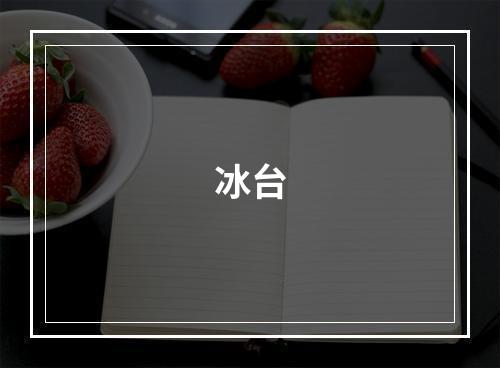 冰台