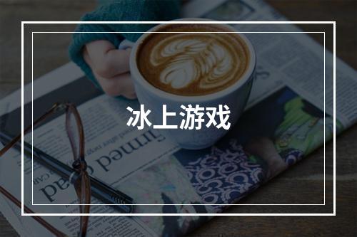 冰上游戏