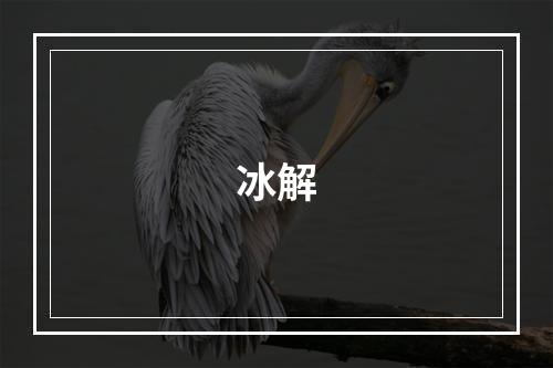 冰解
