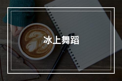 冰上舞蹈