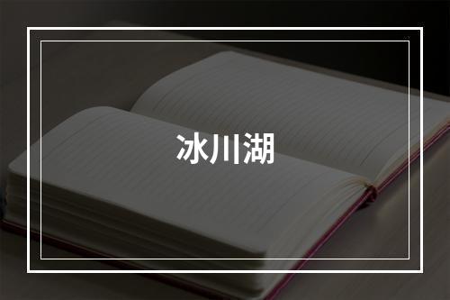 冰川湖