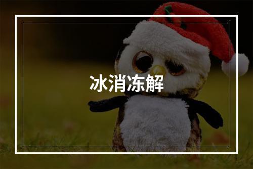冰消冻解