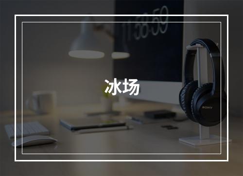 冰场