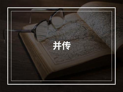 并传