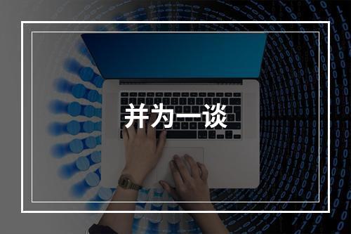 并为一谈