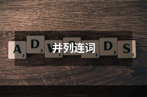 并列连词
