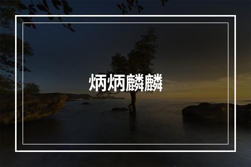 炳炳麟麟