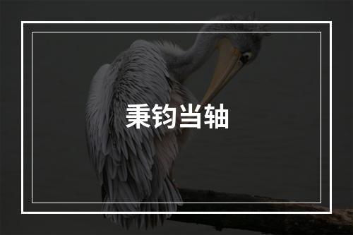 秉钧当轴