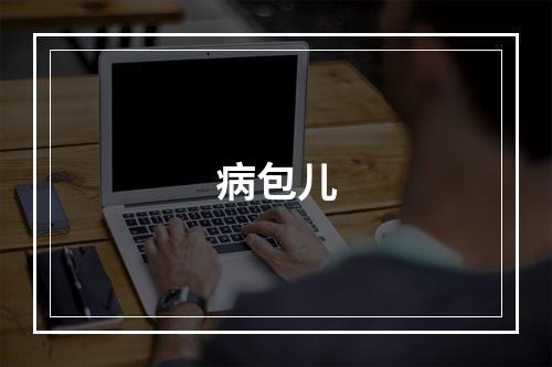 病包儿