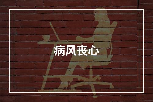 病风丧心