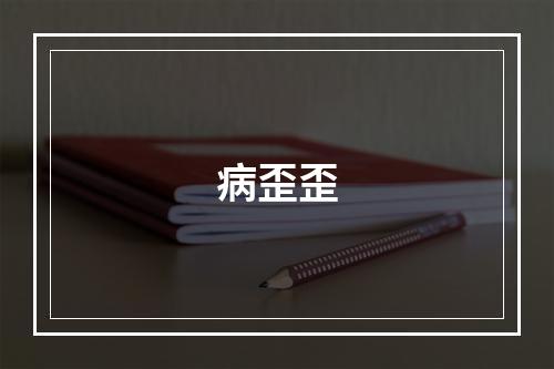 病歪歪