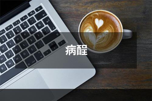 病酲