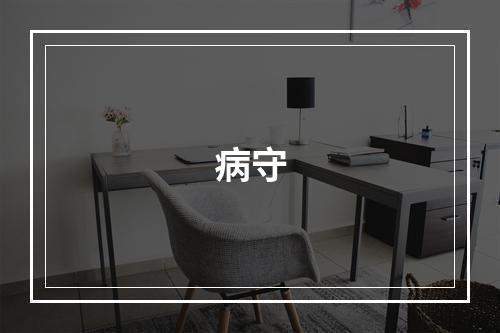 病守