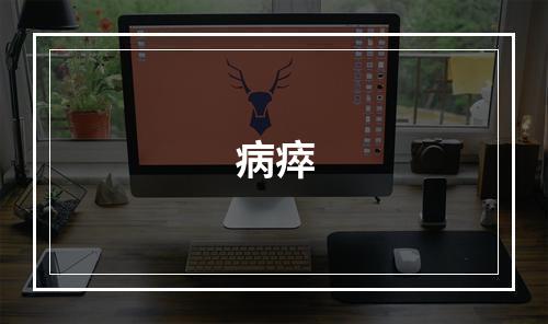病瘁