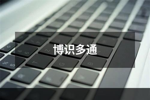 博识多通