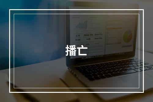 播亡