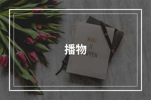 播物