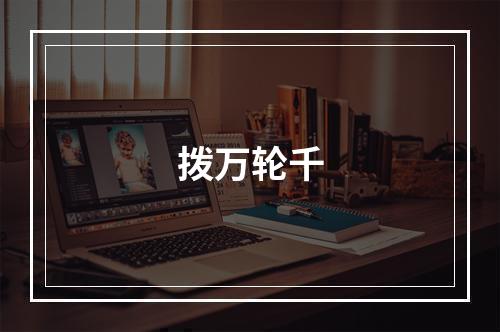 拨万轮千