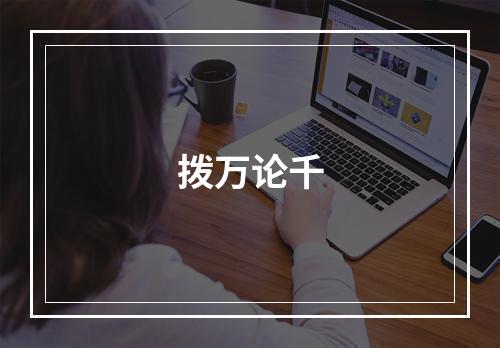 拨万论千