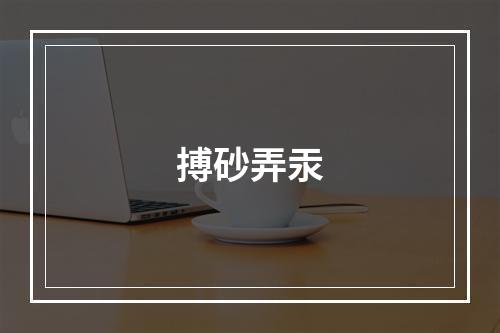 搏砂弄汞