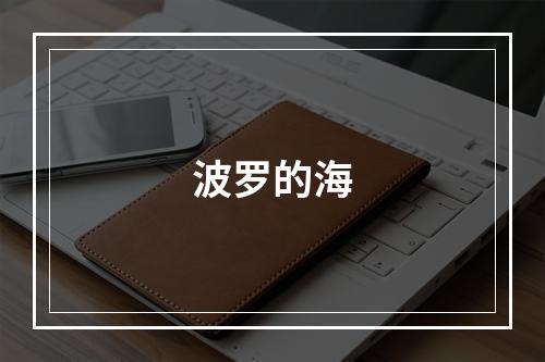波罗的海