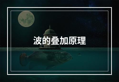波的叠加原理