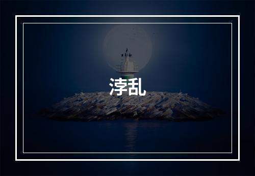 浡乱