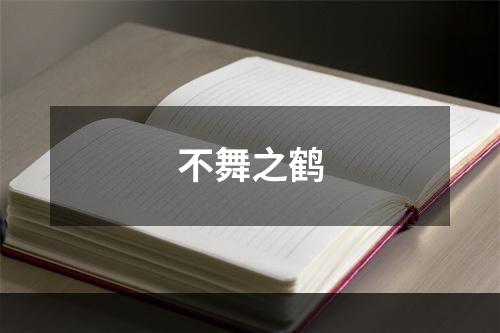 不舞之鹤