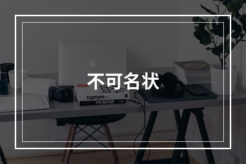 不可名状