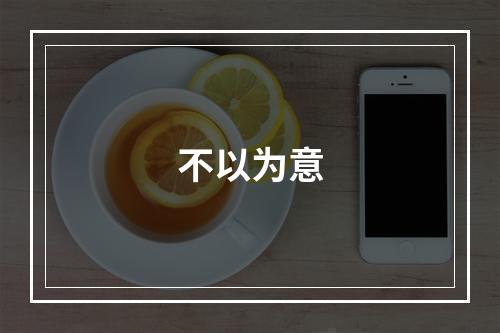 不以为意